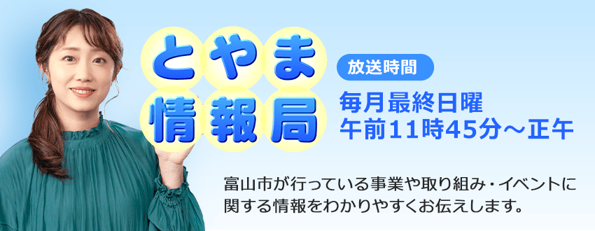 とやま情報局