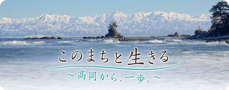 このまちと生きる～高岡から、一歩。～