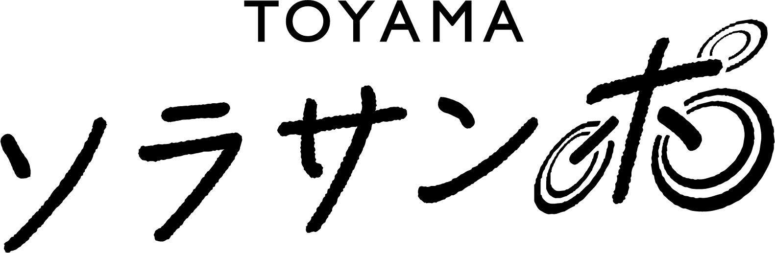 TOYAMAソラサンポ