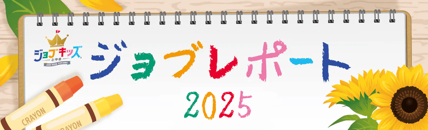 ジョブレポート2025