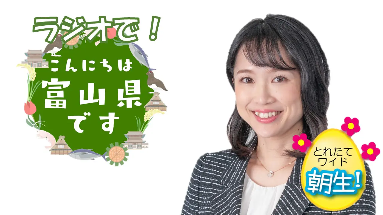 ラジオで！こんにちは富山県です