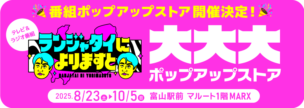 ランジャタイによりますと｜KNB WEB｜北日本放送｜ラジオ