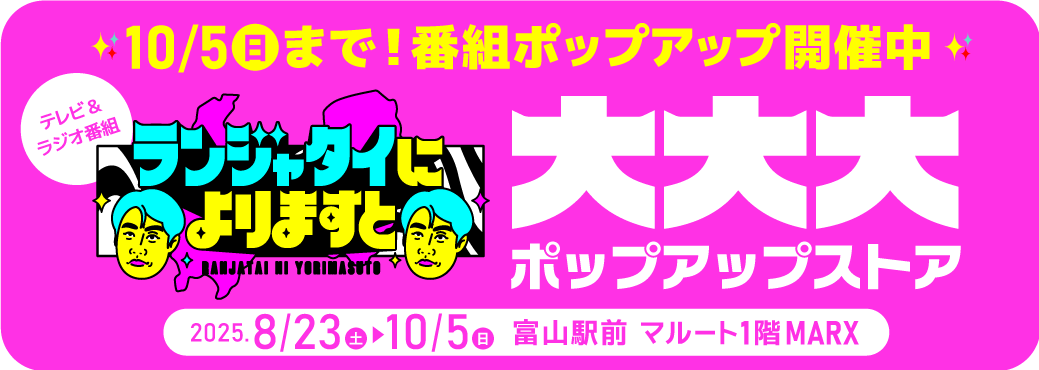 ランジャタイによりますと｜KNB WEB｜北日本放送｜ラジオ