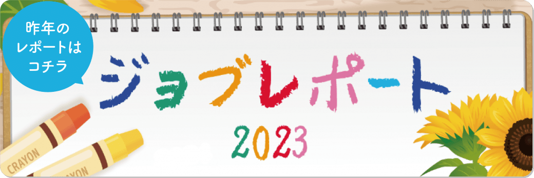昨年のレポート
