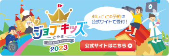 ジョブキッズとやま