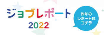 昨年のレポート