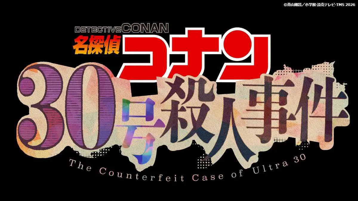 金曜ロードショー「名探偵コナン　３０号殺人事件」★１０年ぶり新作テレビＳＰコナン史上最大級のオールスターキャストが難事件に挑む！完全オリジナルストーリー
