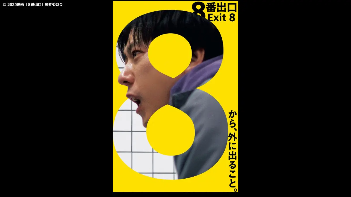 金曜ロードショー「８番出口」昨年の大ヒット作★地上波初放送★地下通路に迷い込んだ男は、無限ループから抜け出すことができるのか！？★本編ノーカット