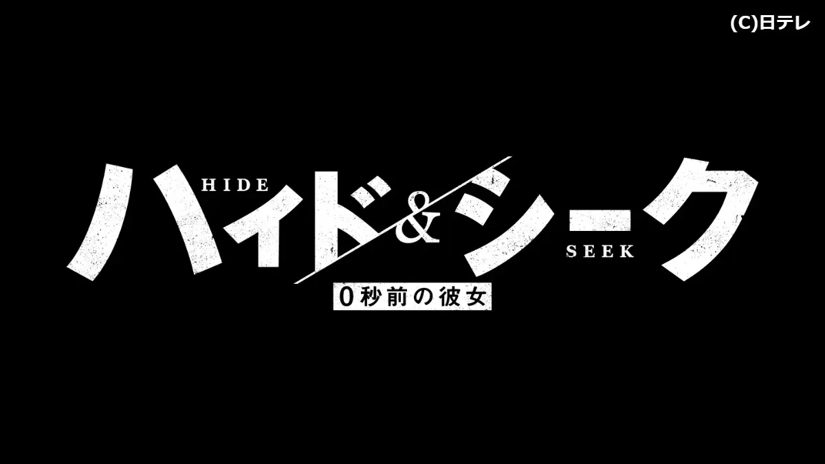 【新日曜ドラマ】ハイド＆シーク　０秒前の彼女＃０１「死んだはずの恋人から突然の電話」