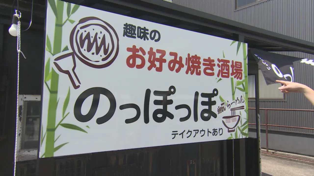 趣味のお好み焼き酒場　のっぽっぽ