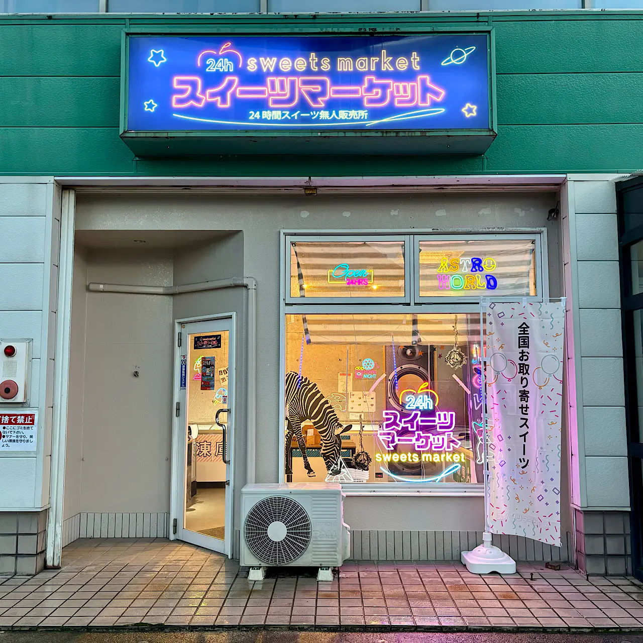 24時間お取り寄せスイーツが買える無人販売所【スイーツマーケット富山