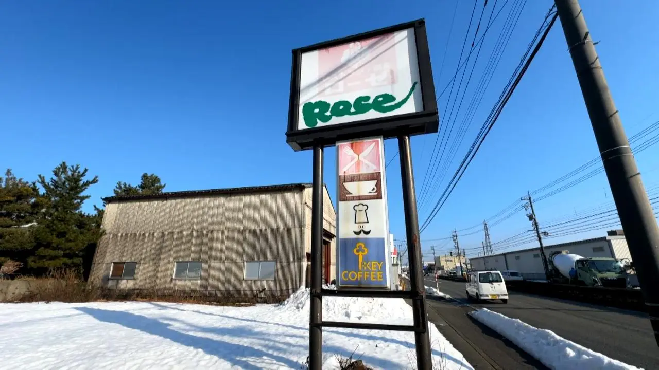 レストラン・喫茶 ローゼ