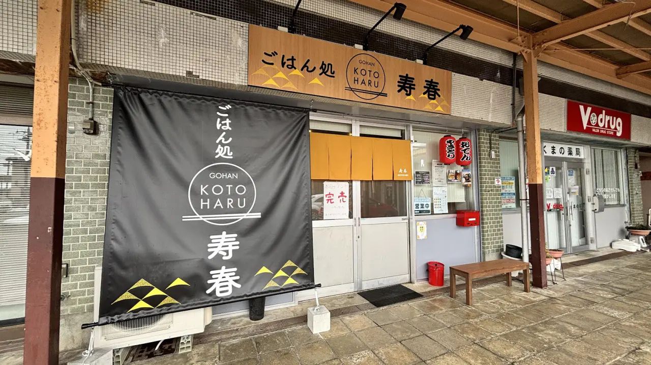 ごはん処 寿春