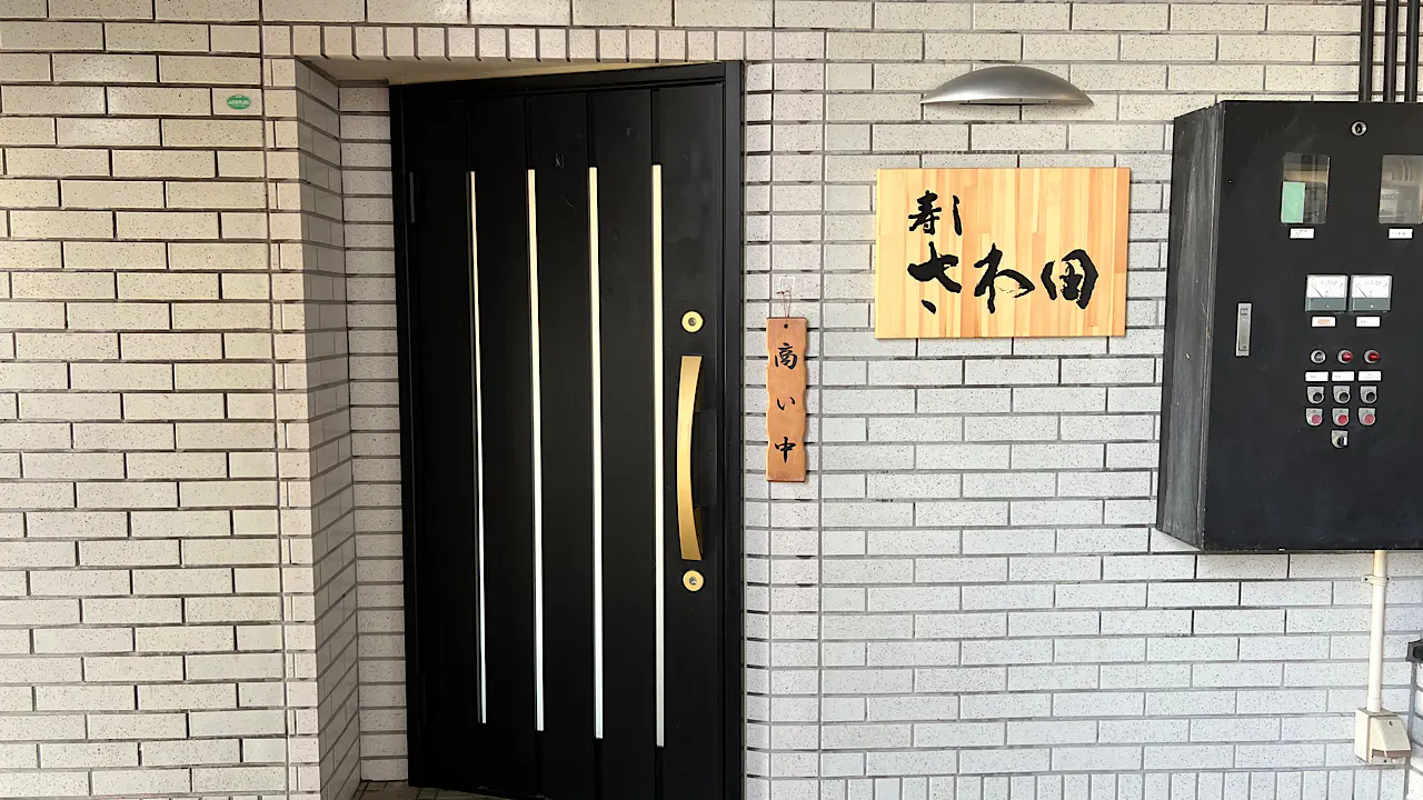 寿し さわ田