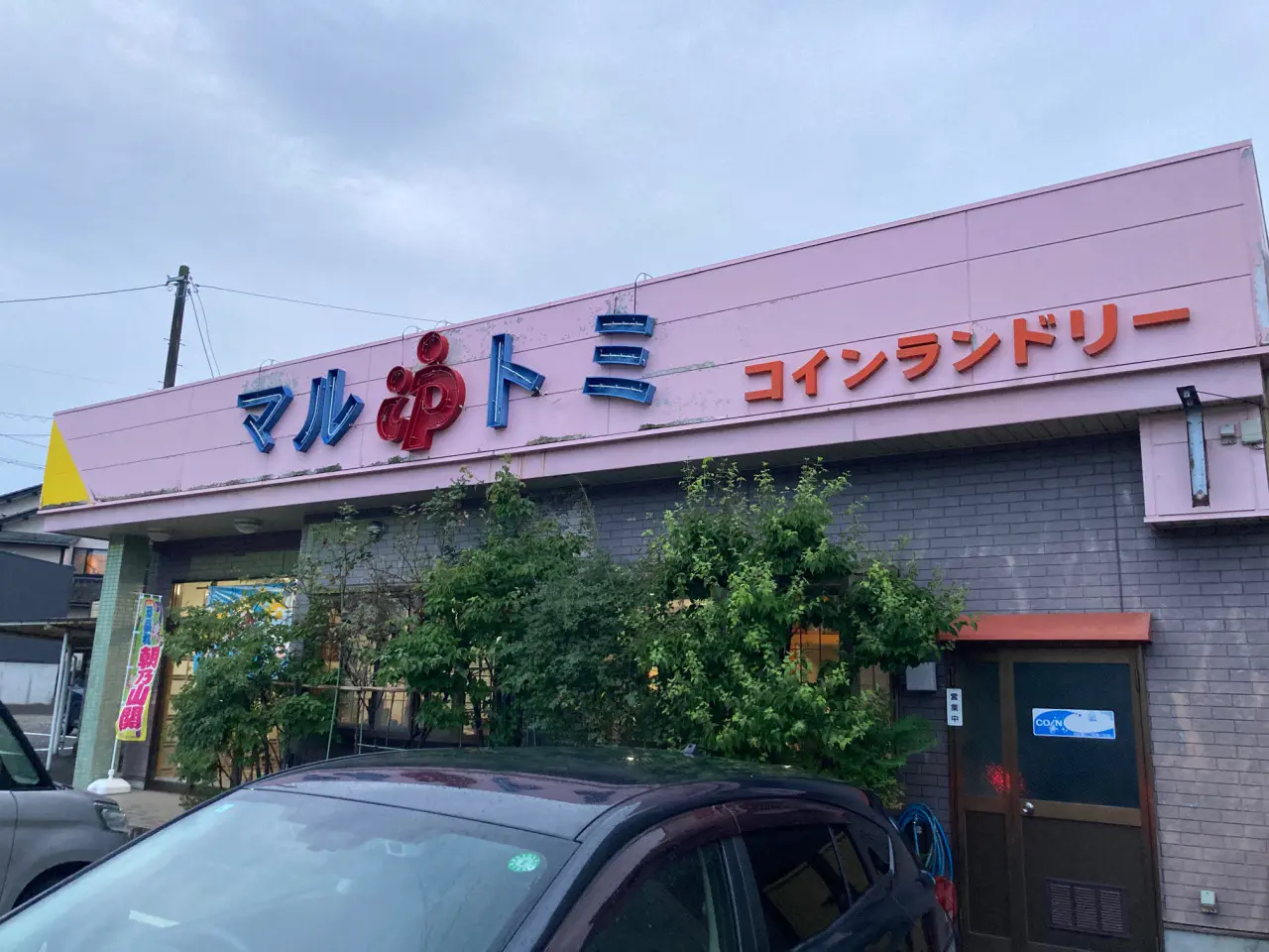 マルトミ鉱泉