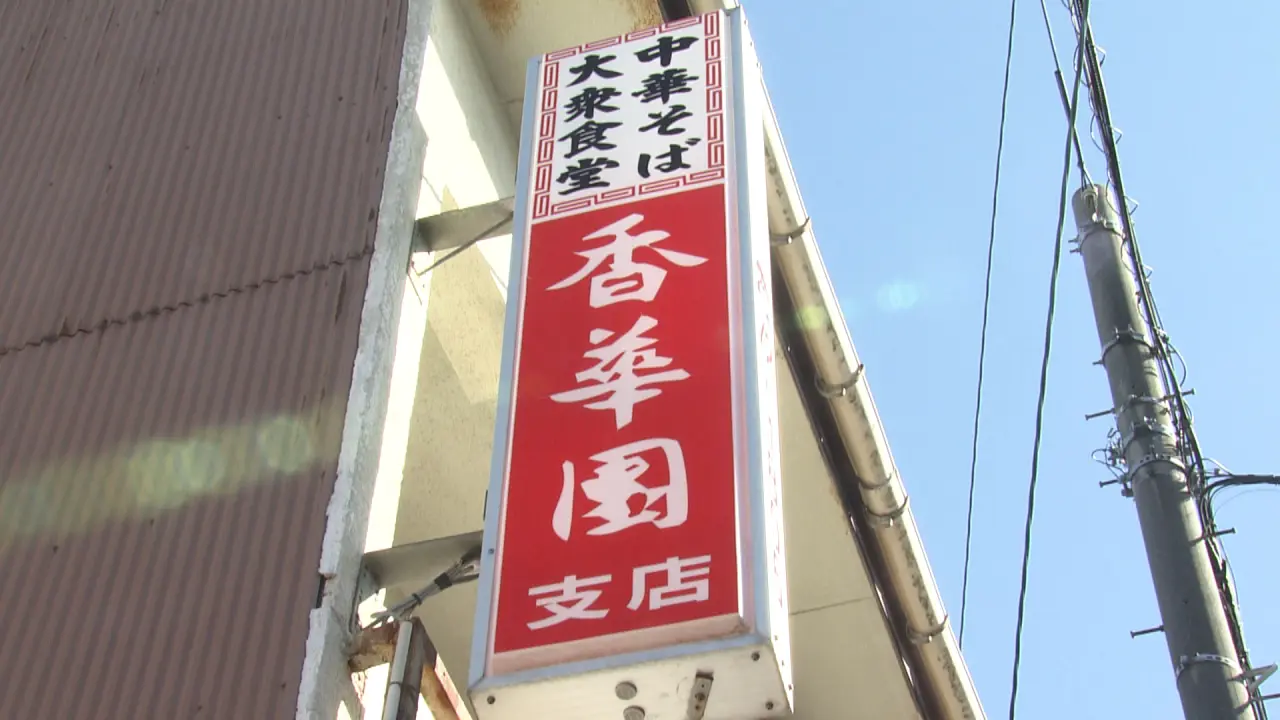 香華園
