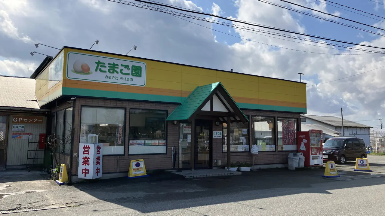 田村農園　たまご園