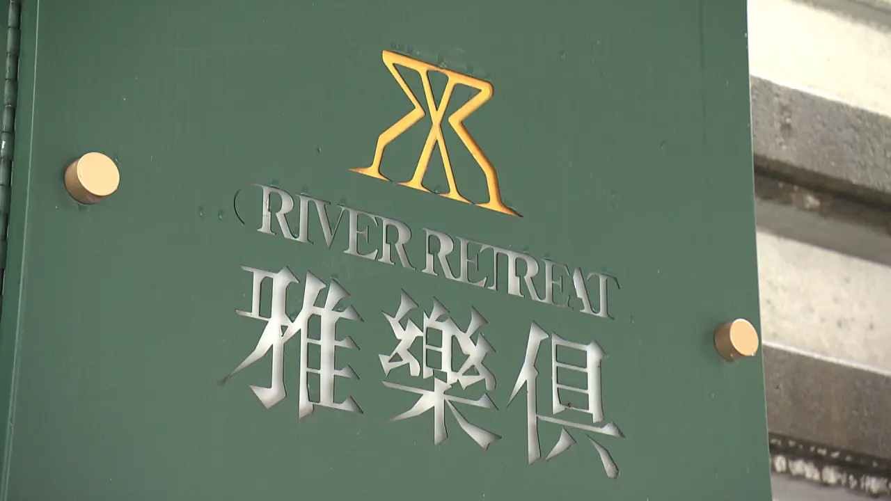 リバーリトリート雅樂倶