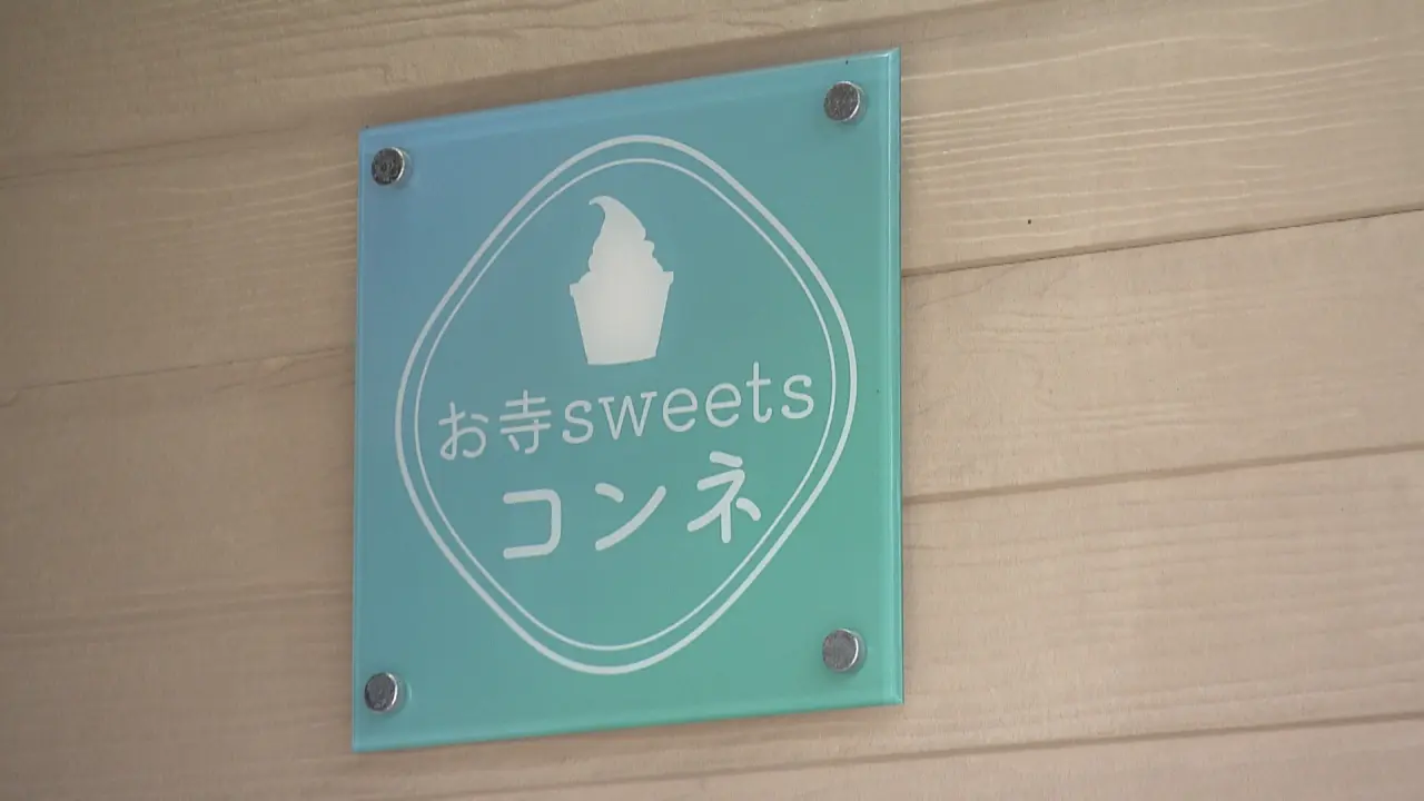 お寺sweetsコンネ