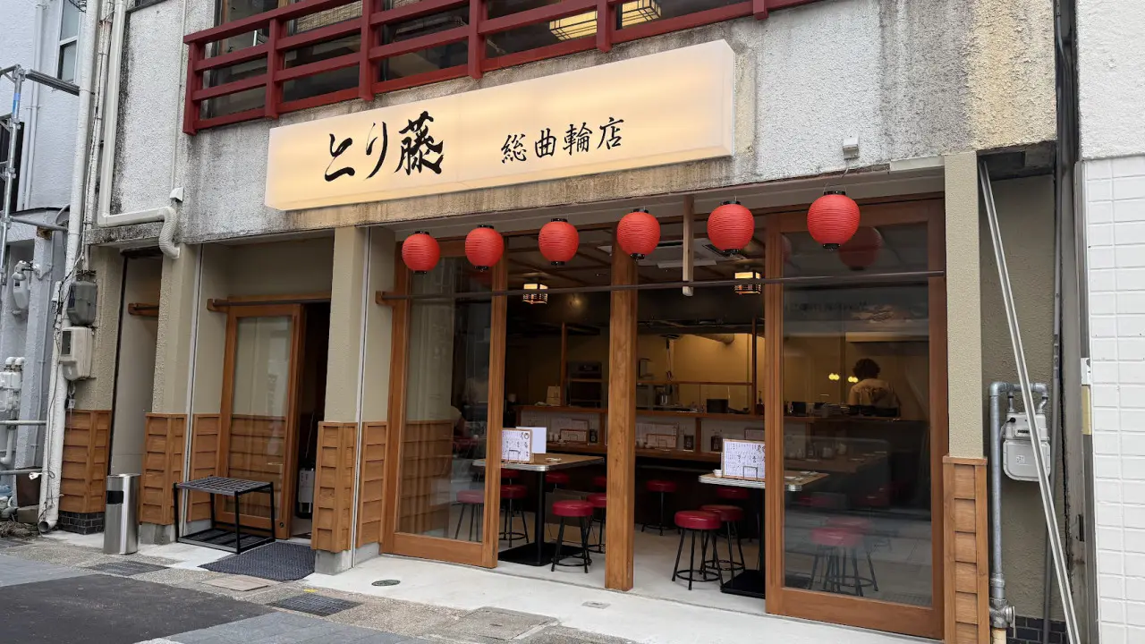 焼鳥とり藤　総曲輪店