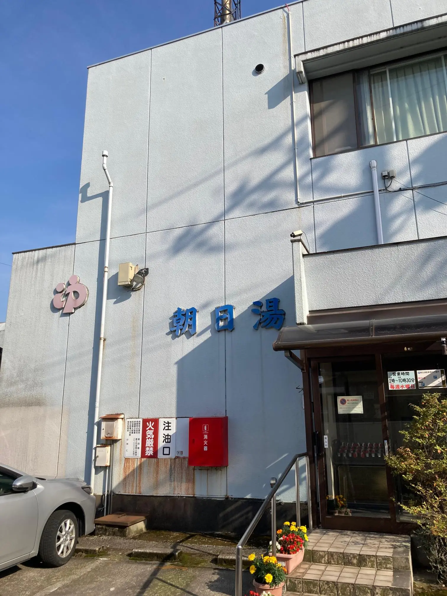 朝日湯