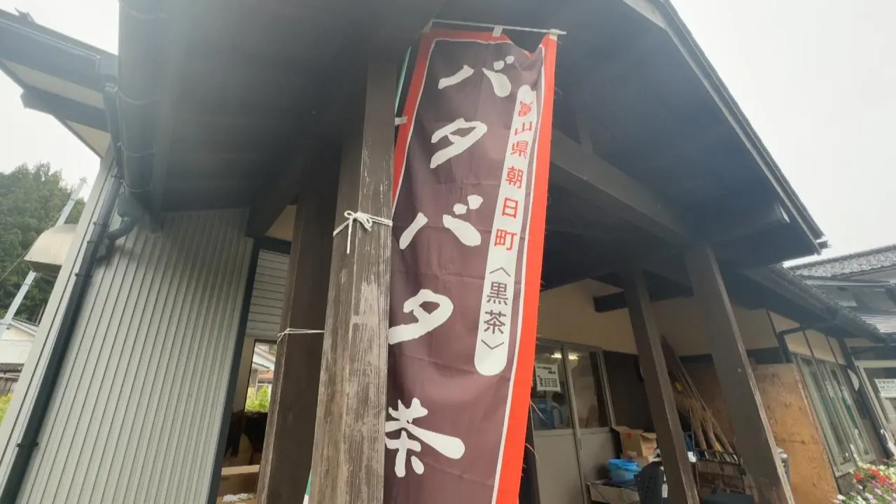 バタバタ茶伝承館