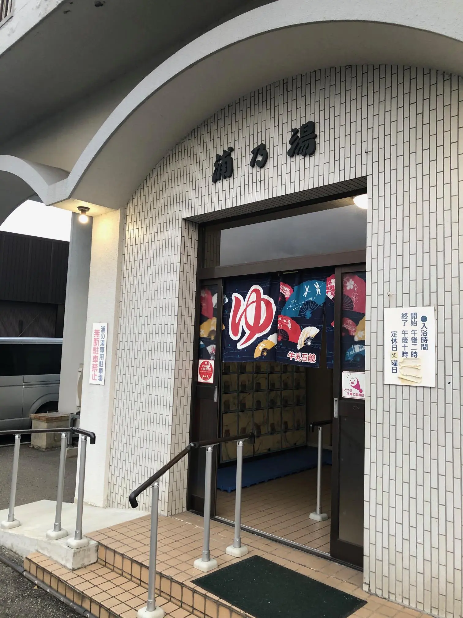 浦乃湯