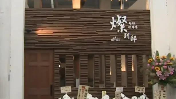 燦 別邸 富山店