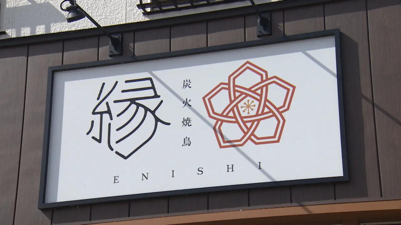 炭火焼鳥　縁