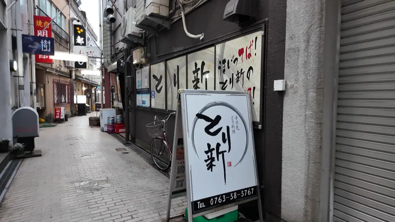 とり新