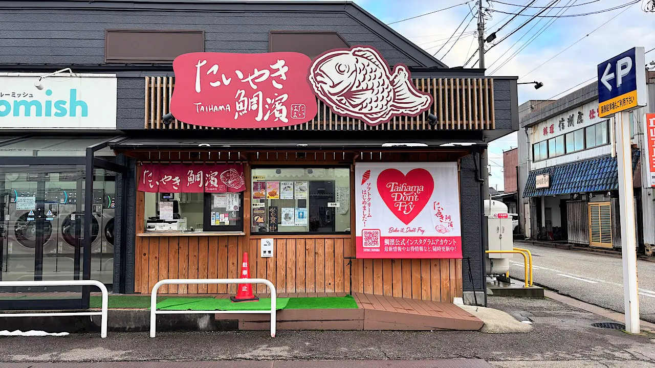  たいやき 鯛濱