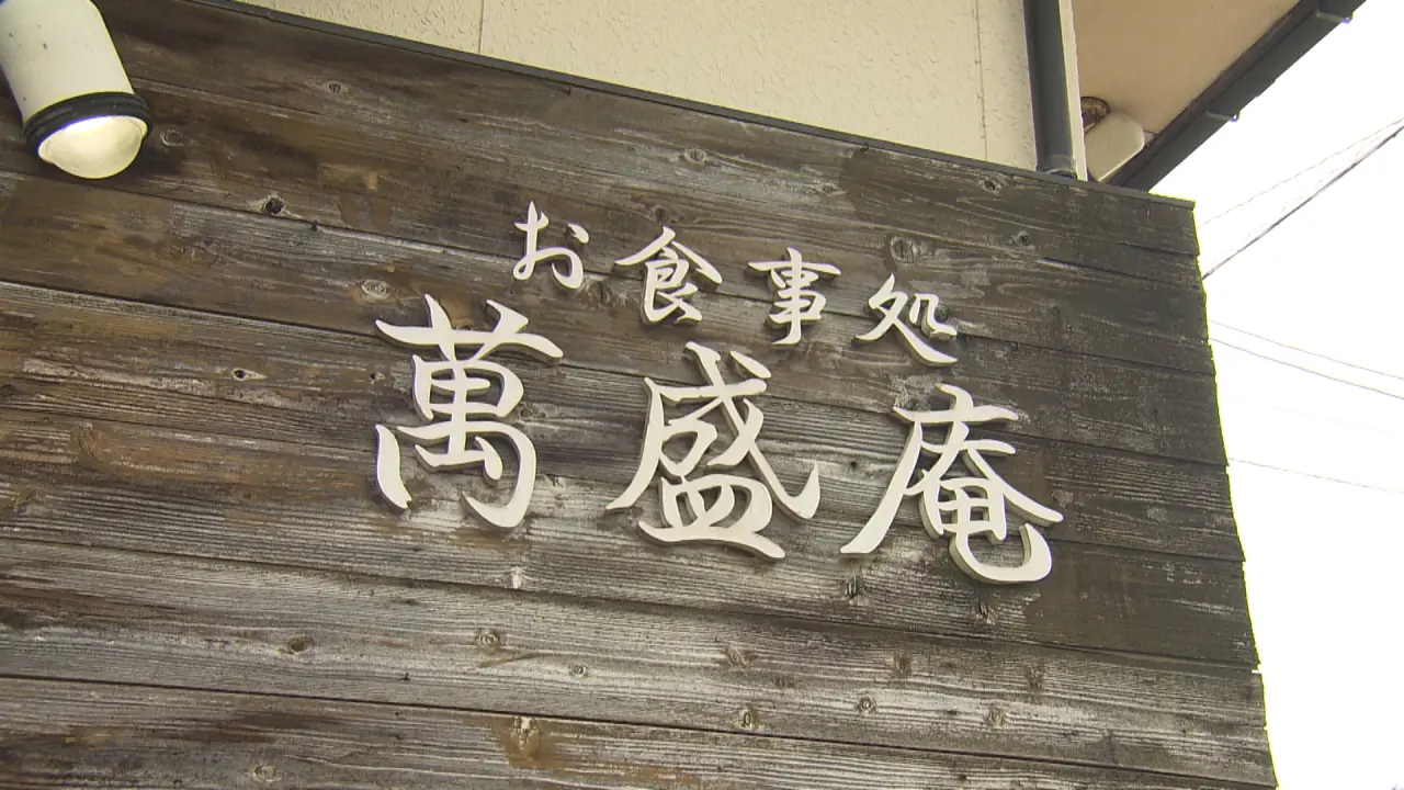 お食事処　萬盛庵
