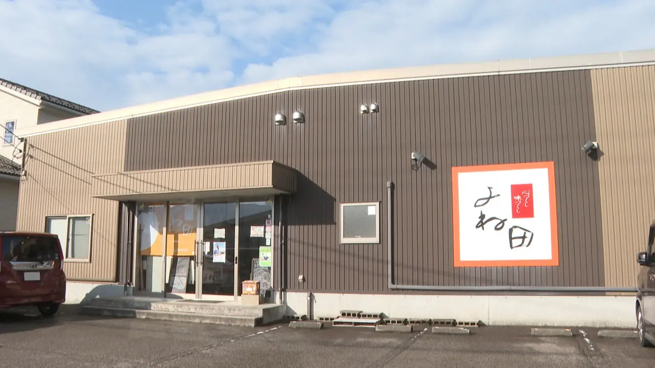 よね田