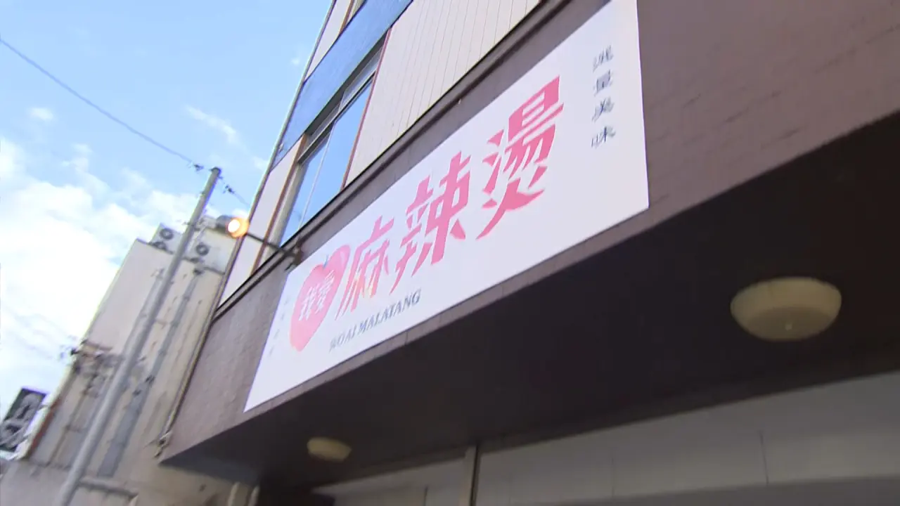 我愛麻辣湯