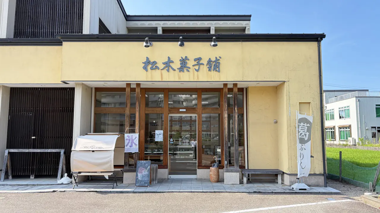 松木菓子舗　