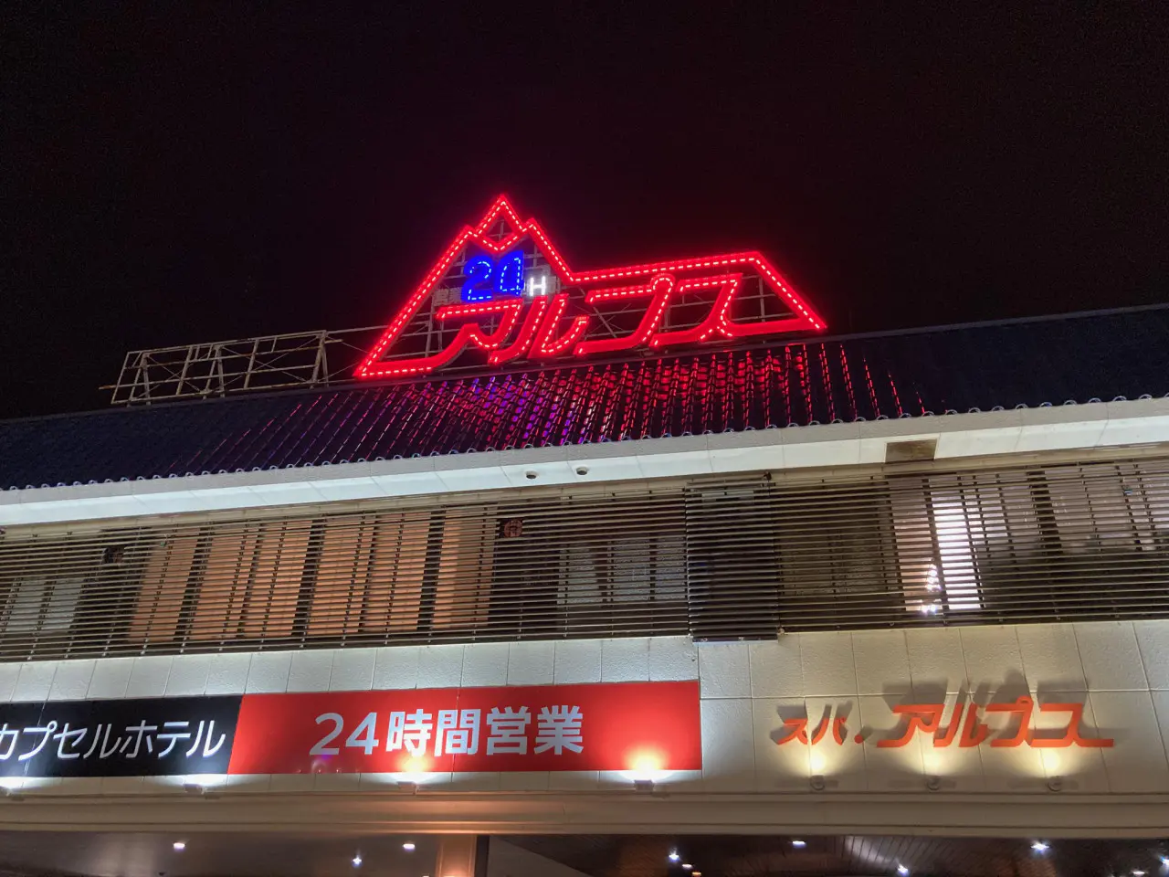 スパ・アルプス