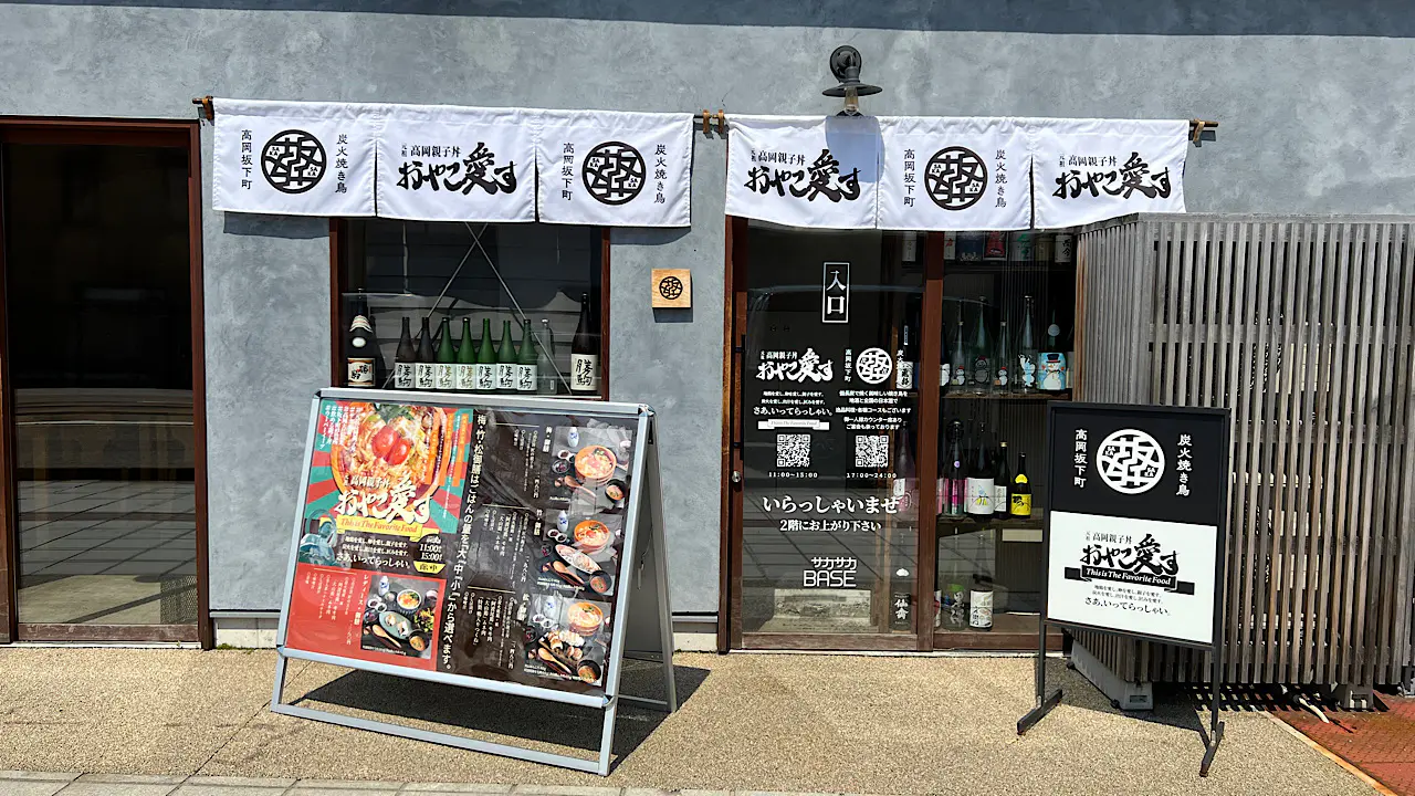 元祖高岡親子丼 おやこ愛す