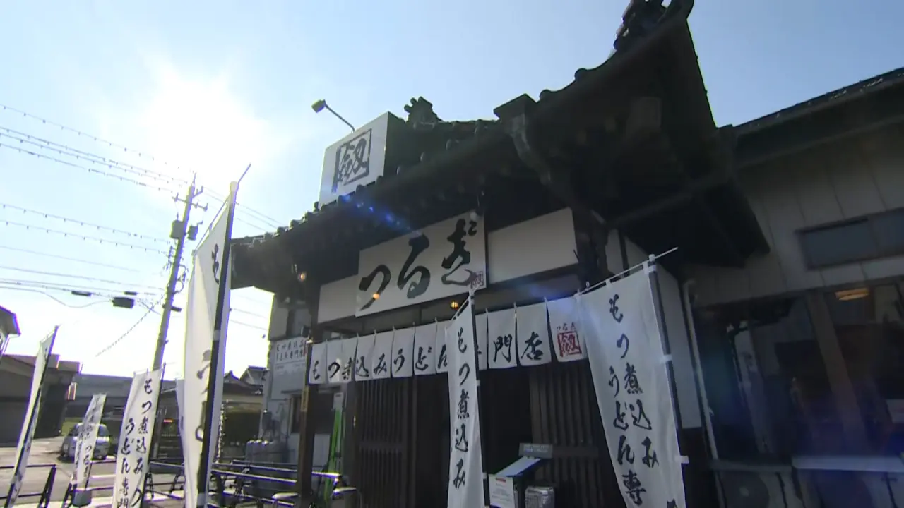 もつ煮込みうどん専門店　劔