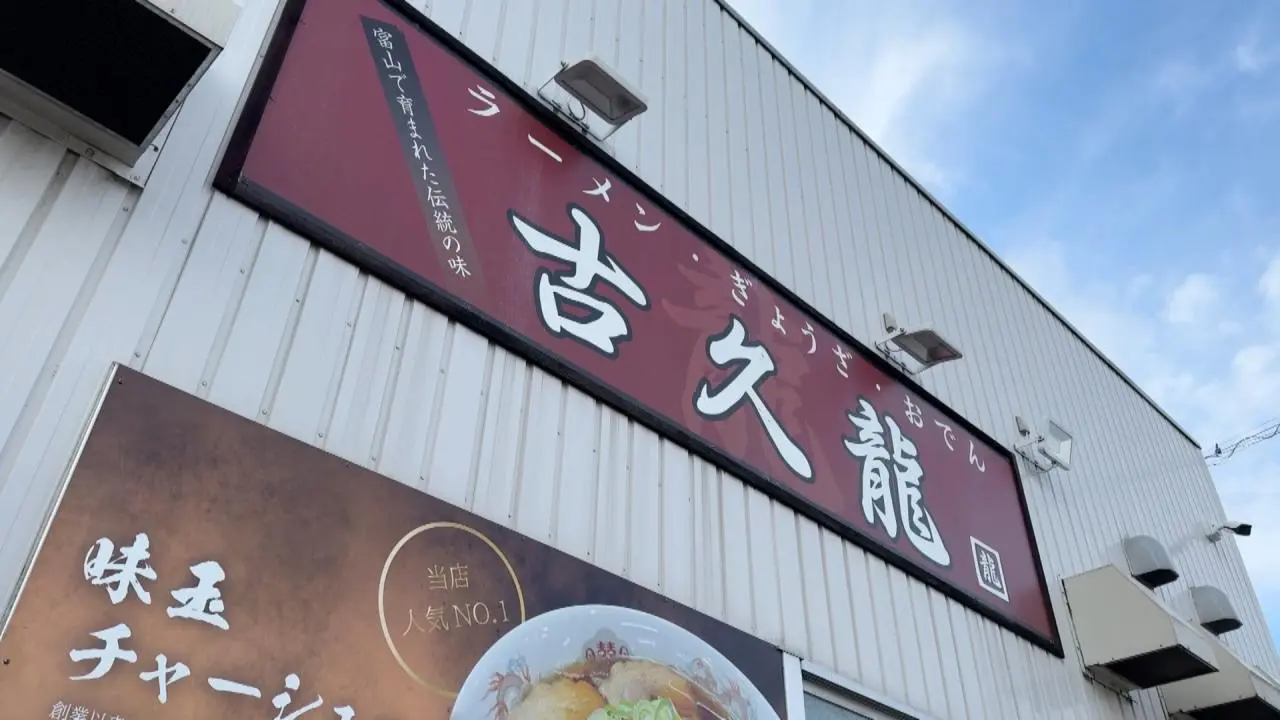 古久龍 本店