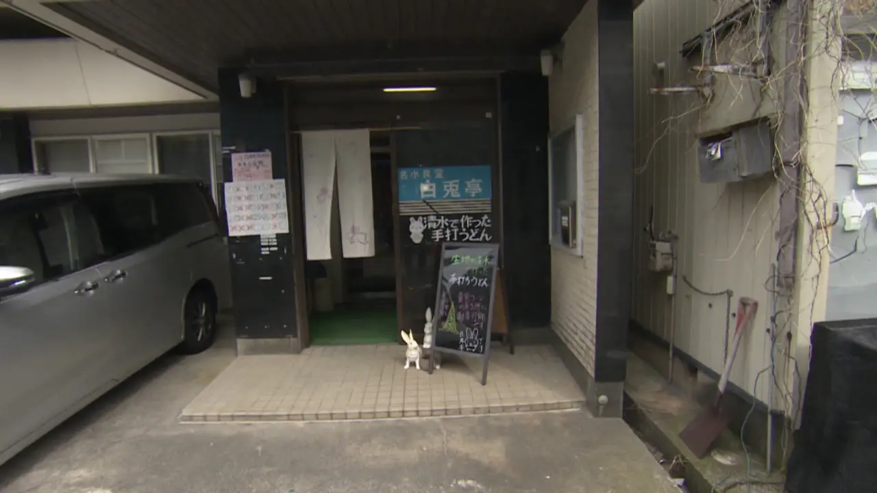 名水食堂 白兎亭