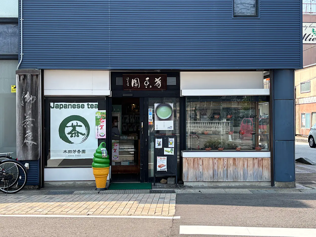 木田芳香園