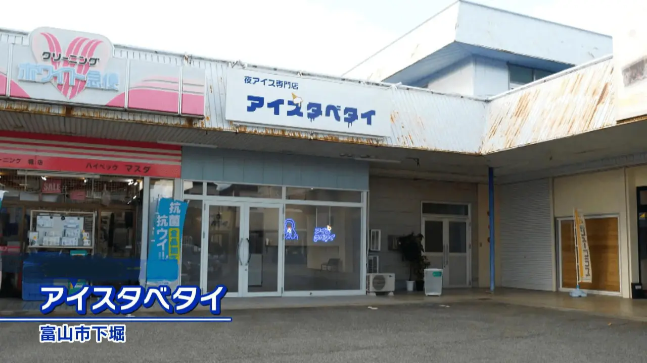 アイスタベタイ