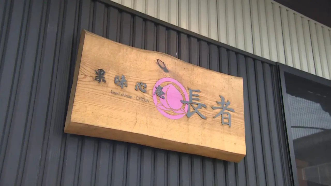 果味心庵　長者