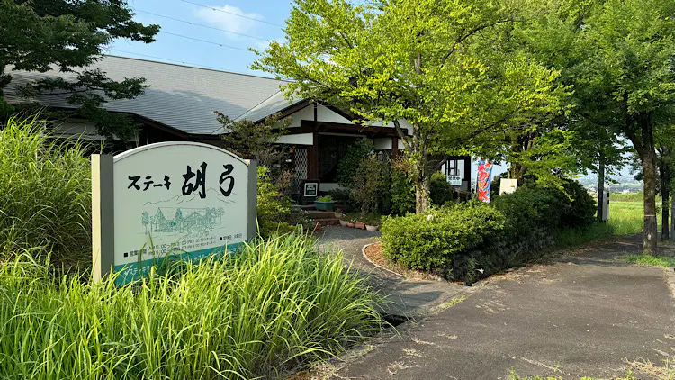 ステーキ胡弓