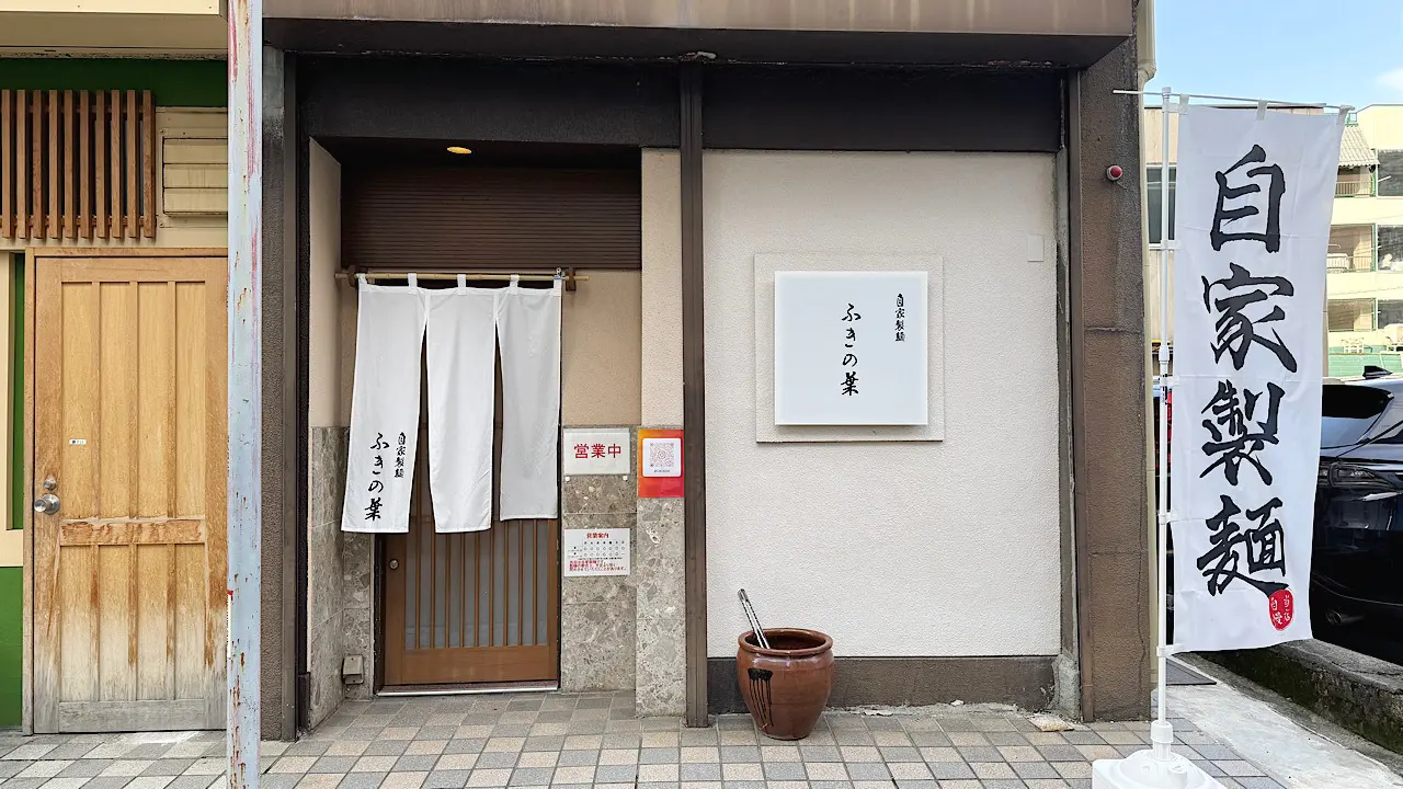 自家製麺 ふきの葉