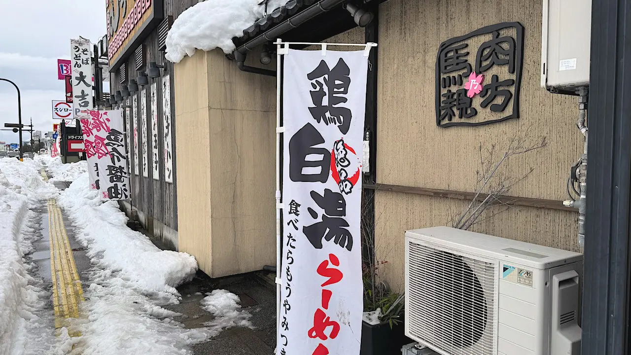 名もなき鶏白湯｛仮｝