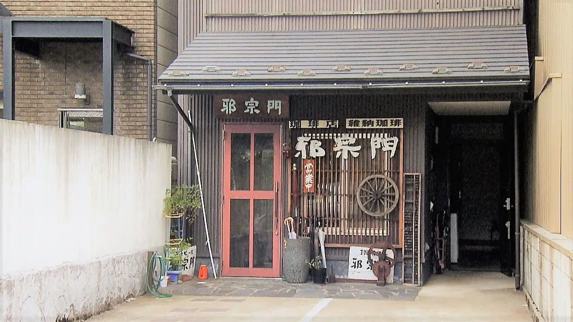 邪宗門