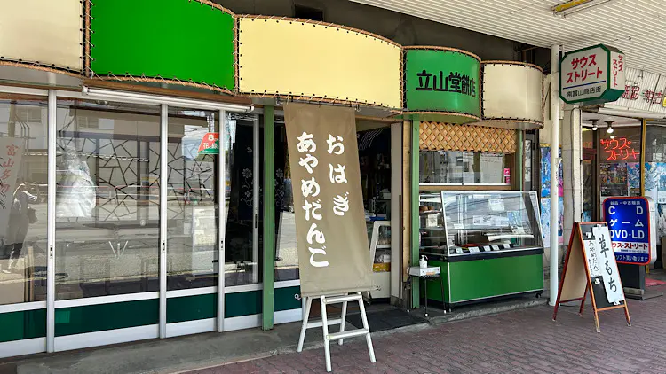 立山堂餅店