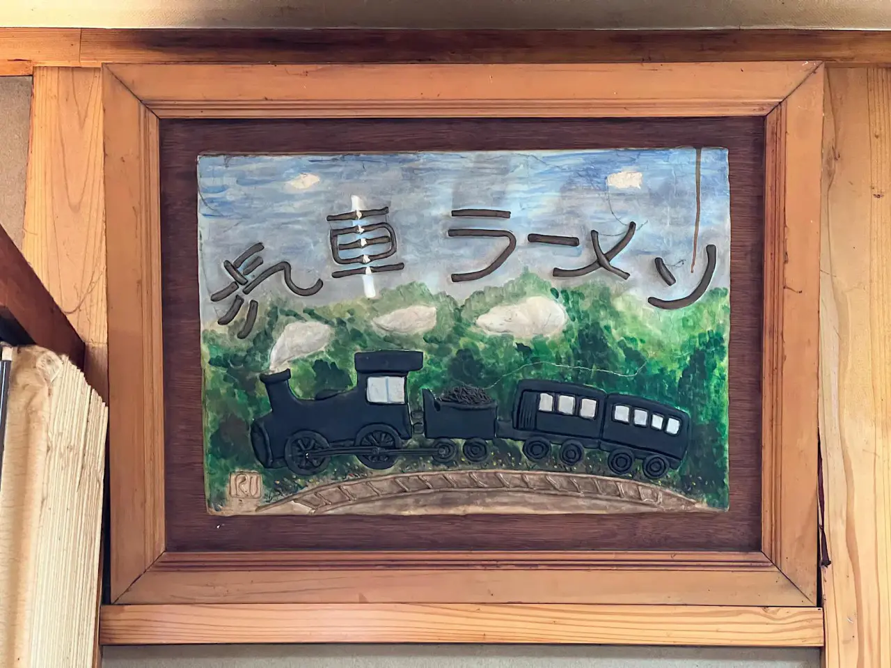 【閉店】汽車ラーメン しゅっぽっぽ