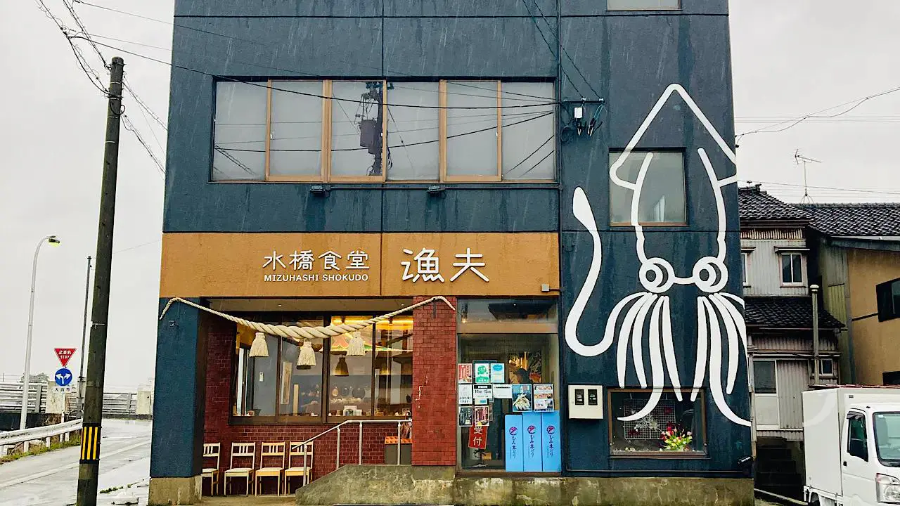 水橋食堂 漁夫